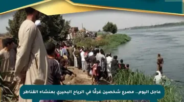 عاجل اليوم.. مصرع شخصين غرقًا في الرياح البحيري بمنشأة القناطر